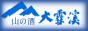 山の酒・大雪渓